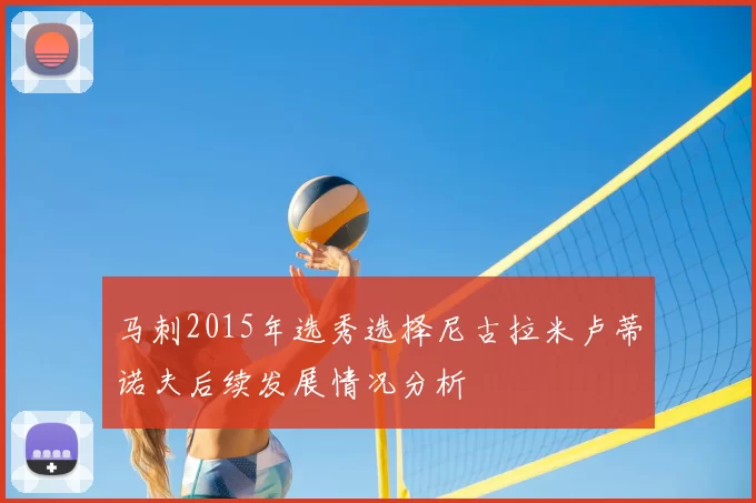 马刺2015年选秀选择尼古拉米卢蒂诺夫后续发展情况分析