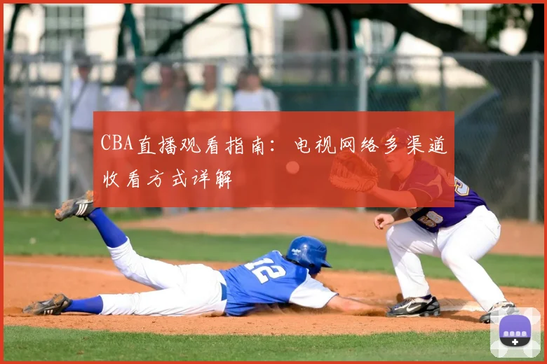 CBA直播观看指南:电视网络多渠道收看方式详解
