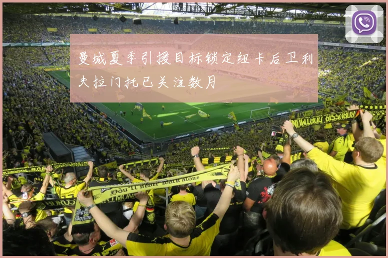 曼城夏季引援目标锁定纽卡后卫利夫拉门托已关注数月