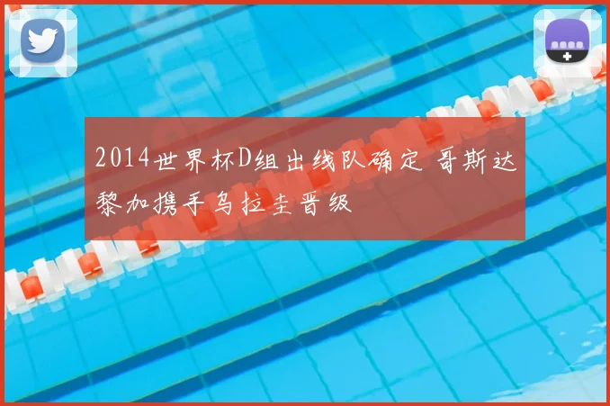 2014世界杯D组出线队确定 哥斯达黎加携手乌拉圭晋级