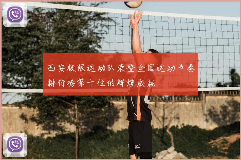 西安极限运动队荣登全国运动节奏排行榜第十位的辉煌成就