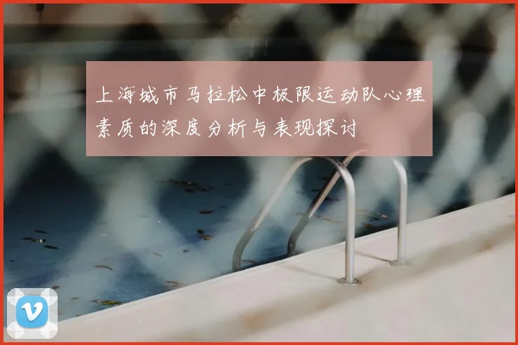上海城市马拉松中极限运动队心理素质的深度分析与表现探讨