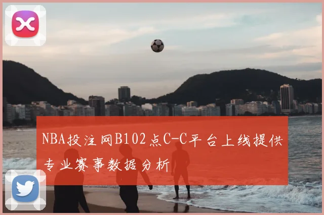 NBA投注网B102点C-C平台上线提供专业赛事数据分析