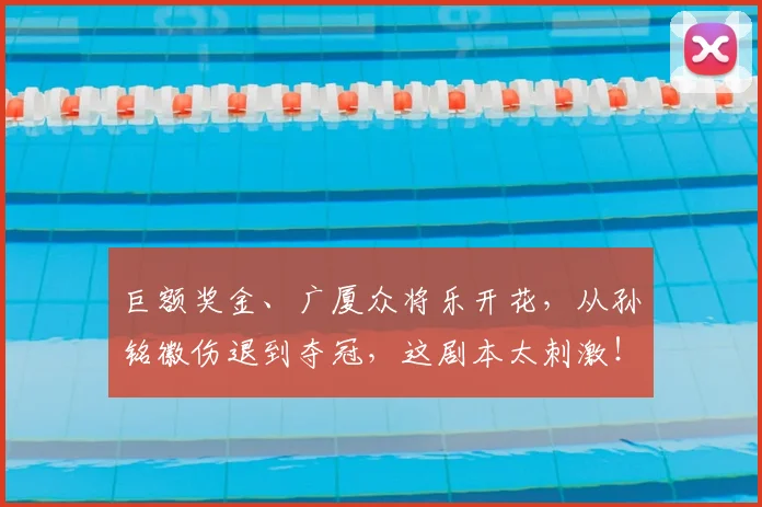 巨额奖金、广厦众将乐开花，从孙铭徽伤退到夺冠，这剧本太刺激！