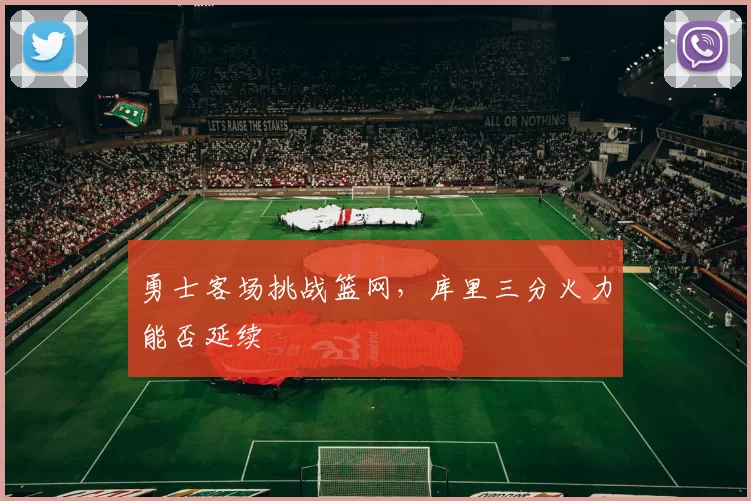 勇士客场挑战篮网，库里三分火力能否延续