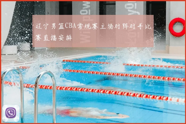 辽宁男篮CBA常规赛主场对阵对手比赛直播安排