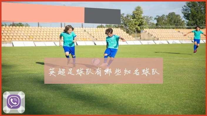 英超足球队有哪些知名球队