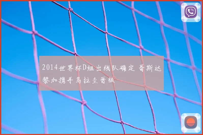 2014世界杯D组出线队确定 哥斯达黎加携手乌拉圭晋级