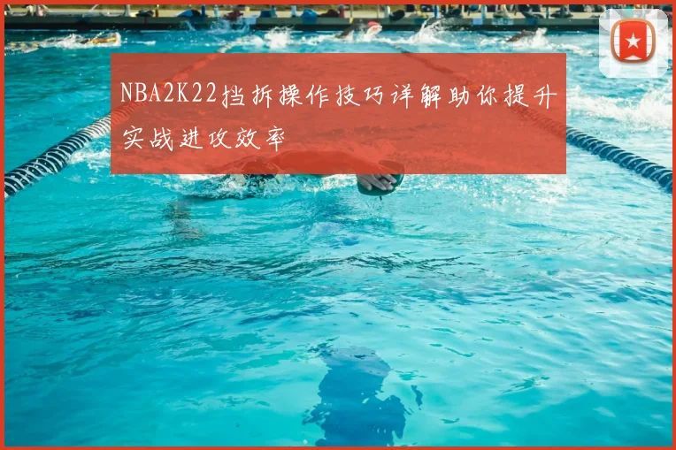 NBA2K22挡拆操作技巧详解助你提升实战进攻效率