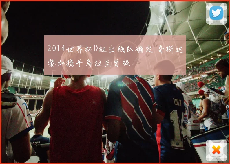 2014世界杯D组出线队确定 哥斯达黎加携手乌拉圭晋级