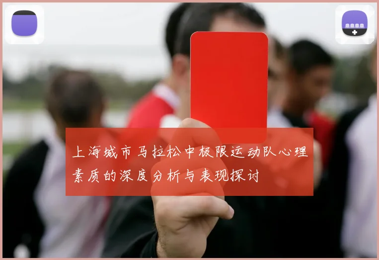 上海城市马拉松中极限运动队心理素质的深度分析与表现探讨