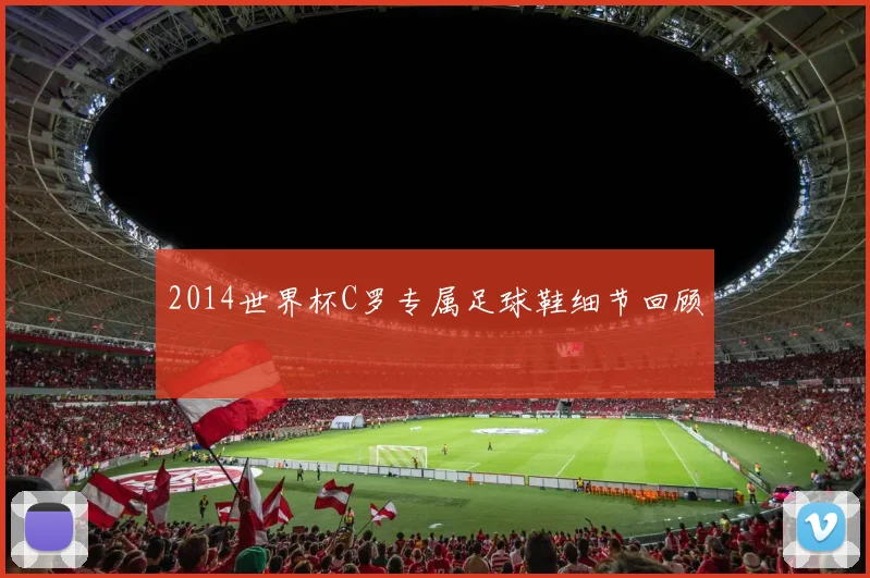 2014世界杯C罗专属足球鞋细节回顾