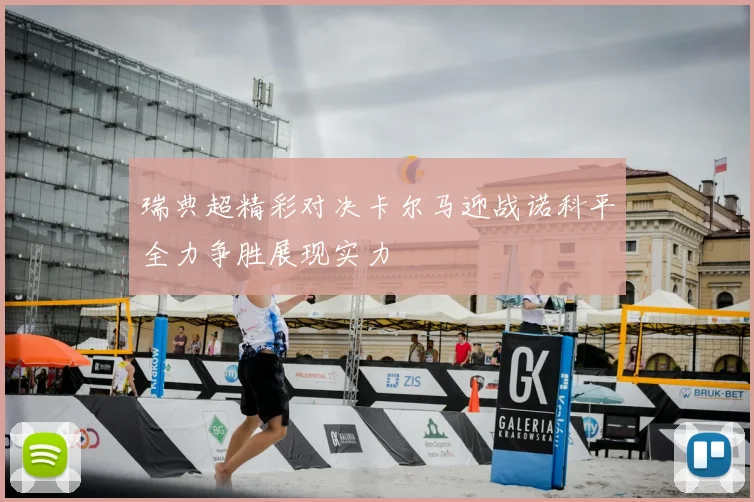 瑞典超精彩对决卡尔马迎战诺科平全力争胜展现实力