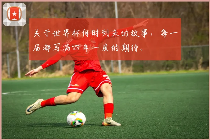 关于世界杯何时到来的故事,每一届都写满四年一度的期待。