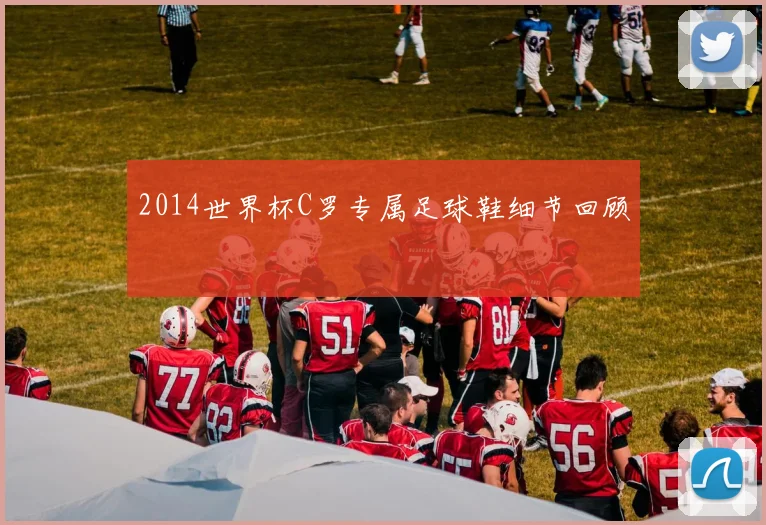 2014世界杯C罗专属足球鞋细节回顾