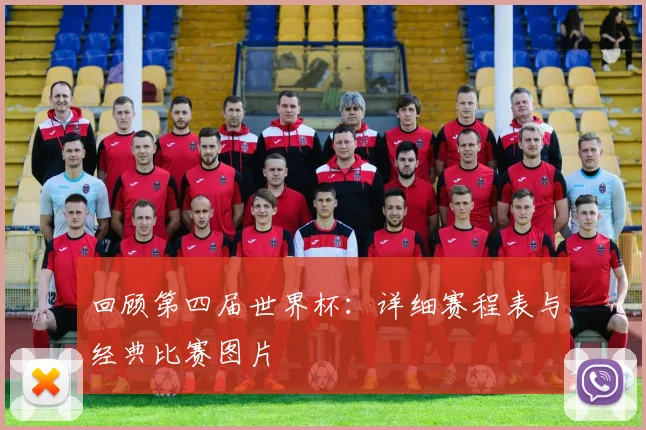 回顾第四届世界杯:详细赛程表与经典比赛图片