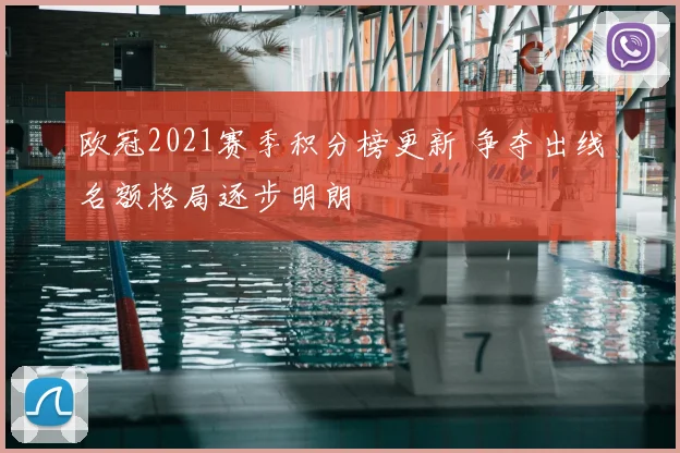 欧冠2021赛季积分榜更新 争夺出线名额格局逐步明朗