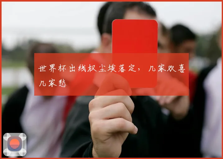 世界杯出线权尘埃落定，几家欢喜几家愁