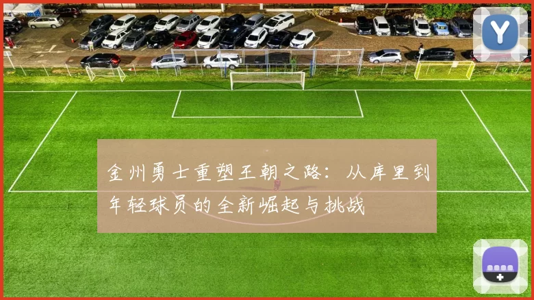 金州勇士重塑王朝之路：从库里到年轻球员的全新崛起与挑战