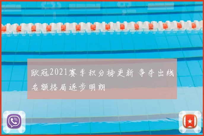 欧冠2021赛季积分榜更新 争夺出线名额格局逐步明朗