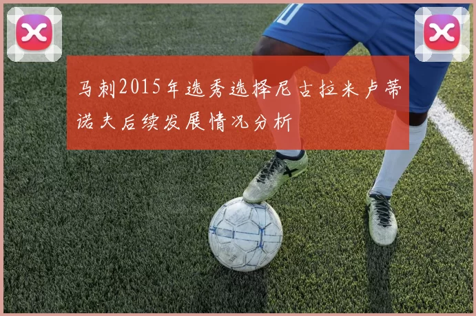 马刺2015年选秀选择尼古拉米卢蒂诺夫后续发展情况分析