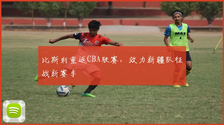 比斯利重返CBA联赛，效力新疆队征战新赛季