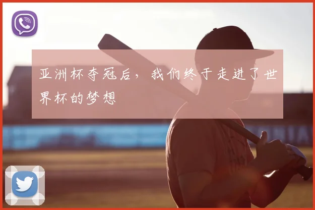 亚洲杯夺冠后,我们终于走进了世界杯的梦想