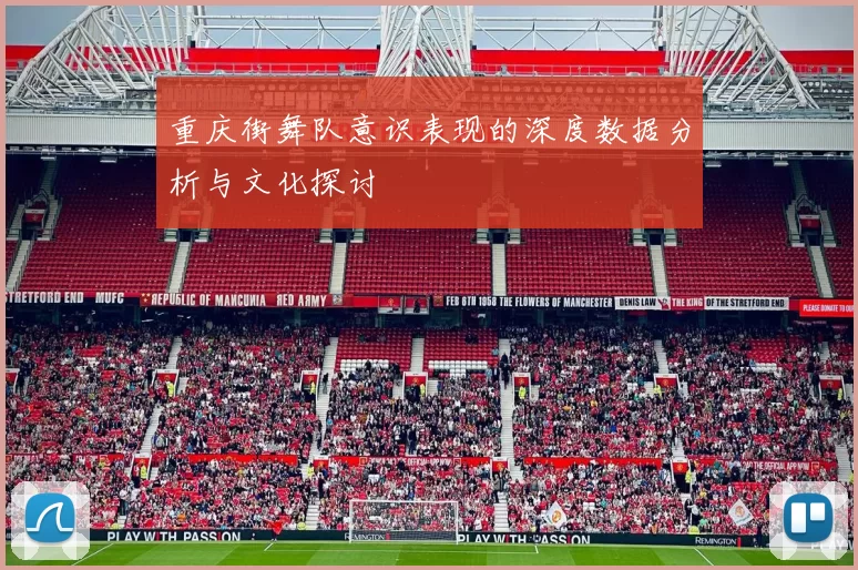 重庆街舞队意识表现的深度数据分析与文化探讨