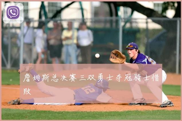 詹姆斯总决赛三双勇士夺冠骑士惜败