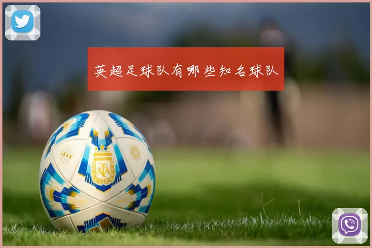 英超足球队有哪些知名球队