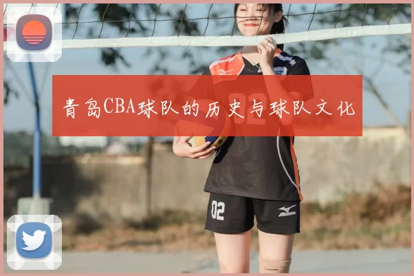 青岛CBA球队的历史与球队文化