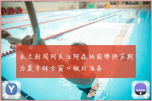 米兰新闻网关注阿森纳前锋热苏斯为夏季转会窗口做好准备