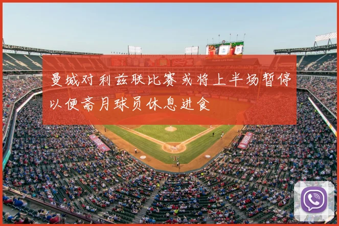 曼城对利兹联比赛或将上半场暂停以便斋月球员休息进食