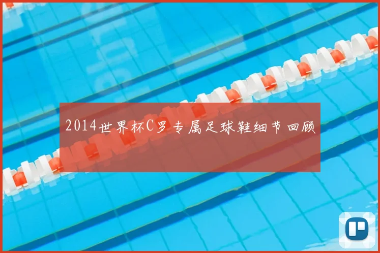 2014世界杯C罗专属足球鞋细节回顾