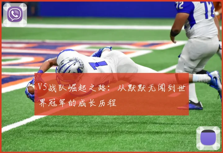 V5战队崛起之路:从默默无闻到世界冠军的成长历程