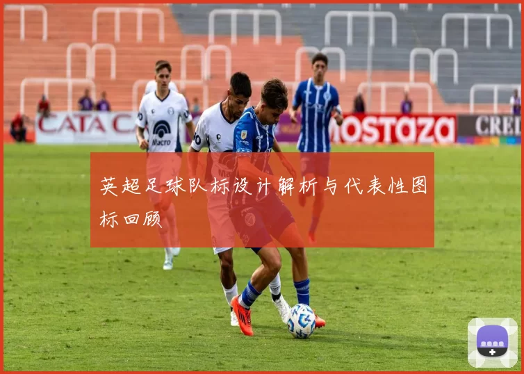 英超足球队标设计解析与代表性图标回顾