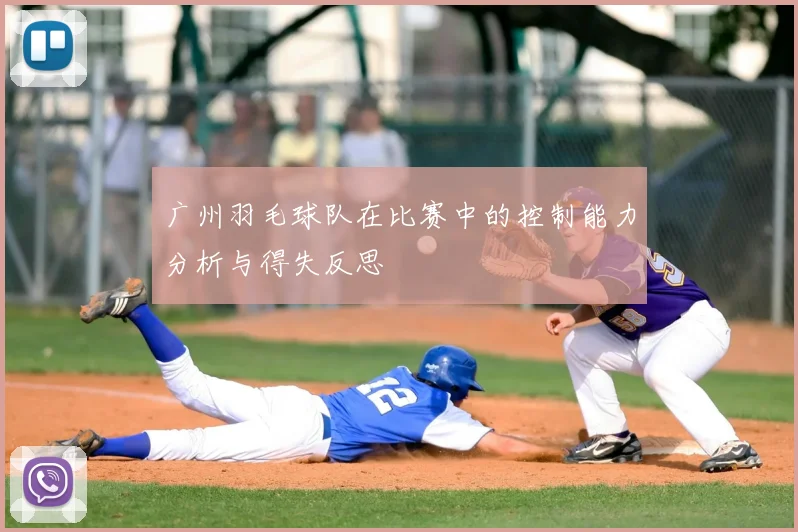 广州羽毛球队在比赛中的控制能力分析与得失反思