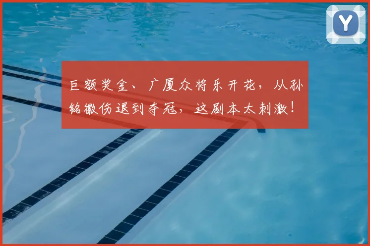 巨额奖金、广厦众将乐开花，从孙铭徽伤退到夺冠，这剧本太刺激！