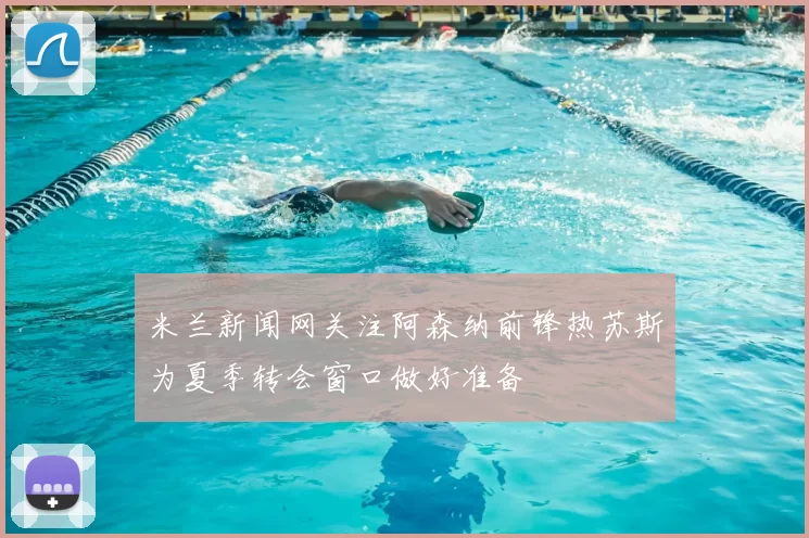 米兰新闻网关注阿森纳前锋热苏斯为夏季转会窗口做好准备