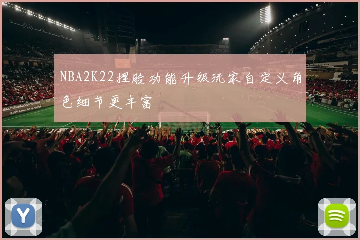 NBA2K22捏脸功能升级玩家自定义角色细节更丰富