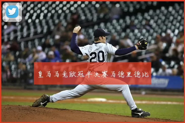 皇马马竞欧冠半决赛马德里德比