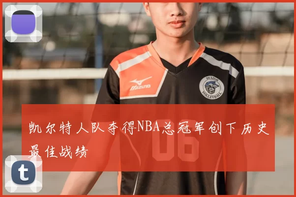 凯尔特人队夺得NBA总冠军创下历史最佳战绩