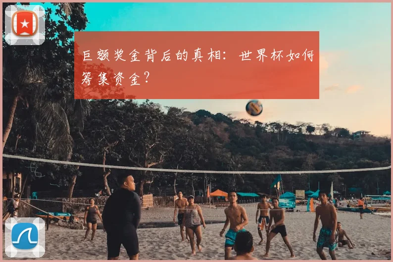巨额奖金背后的真相：世界杯如何筹集资金？