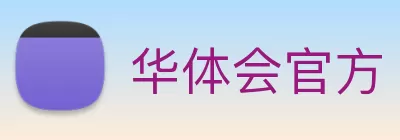 华体会官方 logo